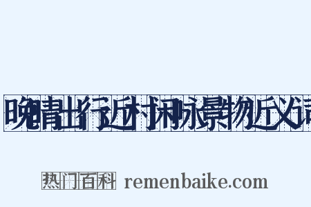 晚晴出行近村闲咏景物近义词是什么意思的图片